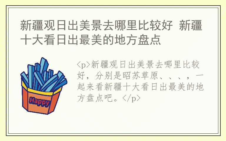 新疆观日出美景去哪里比较好 新疆十大看日出最美的地方盘点