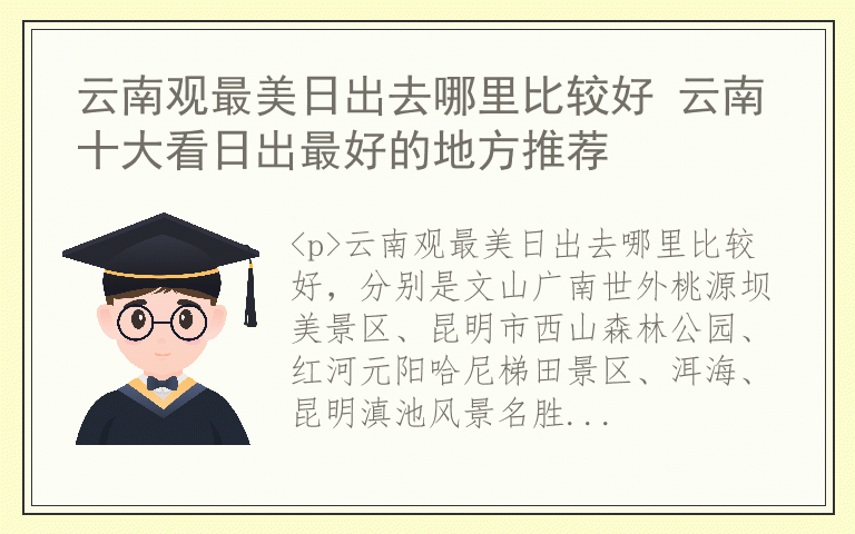 云南观最美日出去哪里比较好 云南十大看日出最好的地方推荐