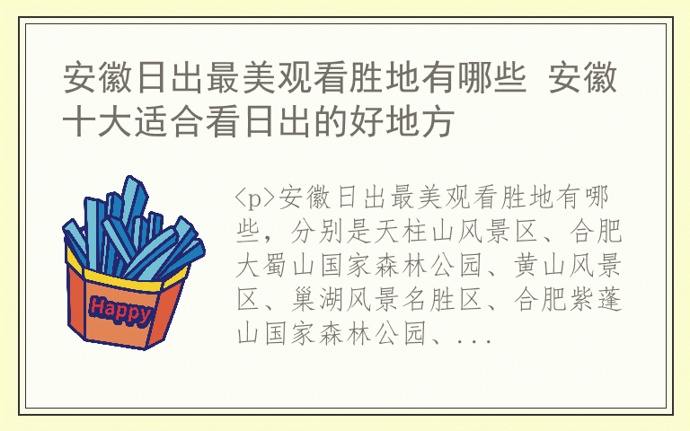 安徽日出最美观看胜地有哪些 安徽十大适合看日出的好地方