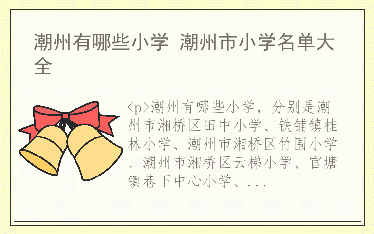 潮州有哪些小学 潮州市小学名单大全