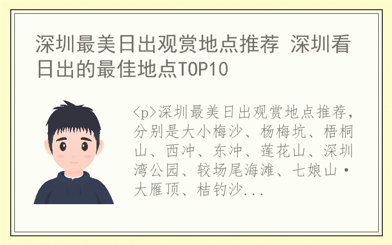 深圳最美日出观赏地点推荐 深圳看日出的最佳地点TOP10