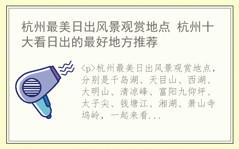 杭州最美日出风景观赏地点 杭州十大看日出的最好地方推荐