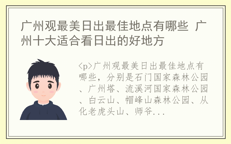 广州观最美日出最佳地点有哪些 广州十大适合看日出的好地方