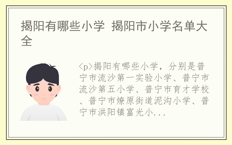 揭阳有哪些小学 揭阳市小学名单大全