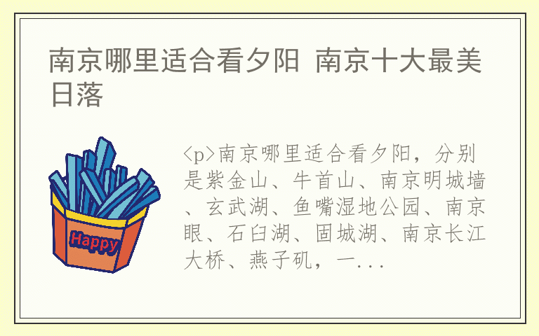 南京哪里适合看夕阳 南京十大最美日落