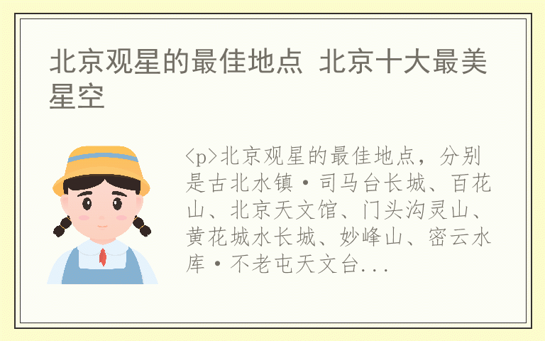 北京观星的最佳地点 北京十大最美星空