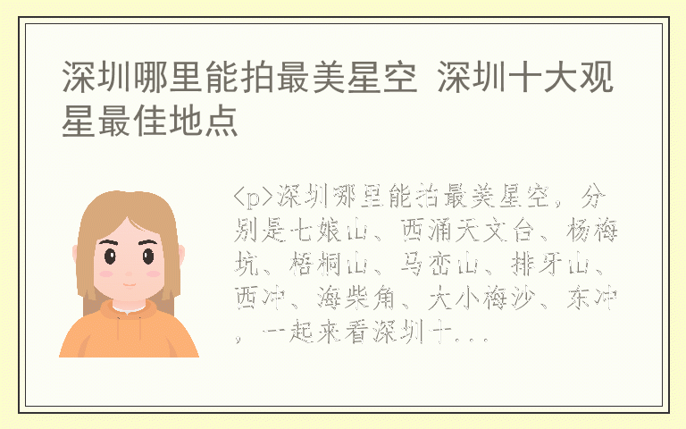 深圳哪里能拍最美星空 深圳十大观星最佳地点