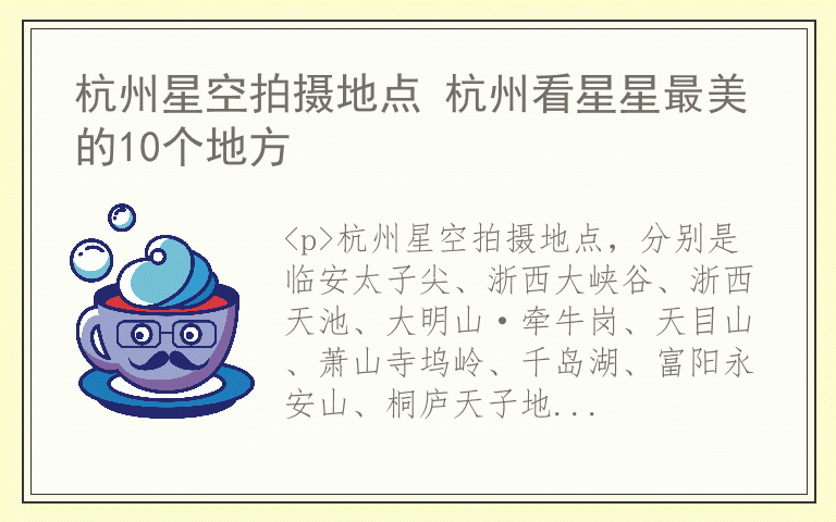 杭州星空拍摄地点 杭州看星星最美的10个地方