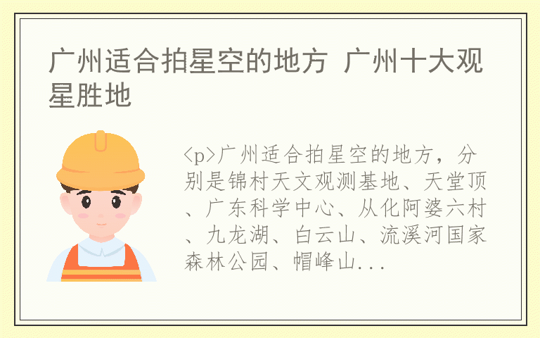 广州适合拍星空的地方 广州十大观星胜地