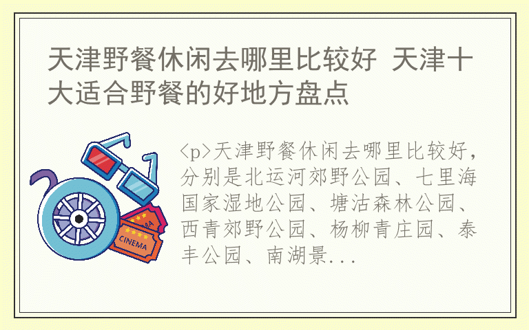 天津野餐休闲去哪里比较好 天津十大适合野餐的好地方盘点
