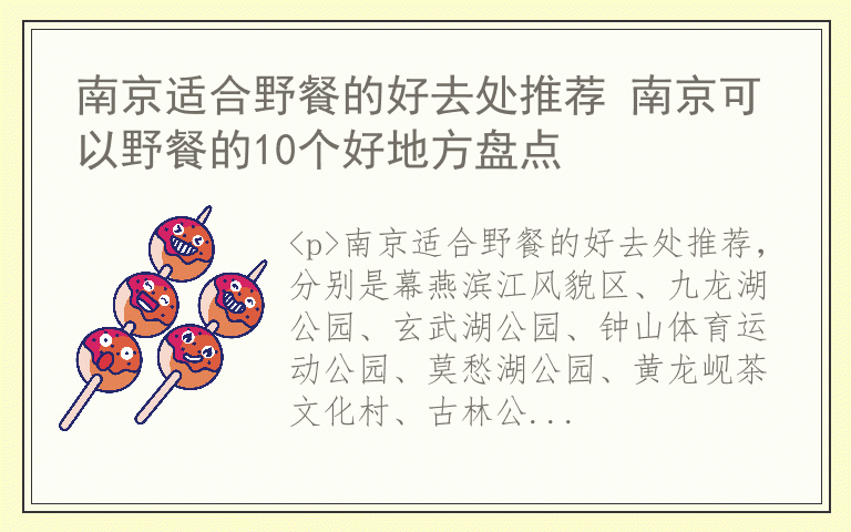 南京适合野餐的好去处推荐 南京可以野餐的10个好地方盘点
