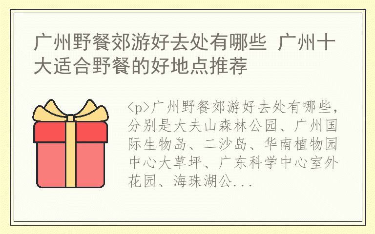 广州野餐郊游好去处有哪些 广州十大适合野餐的好地点推荐