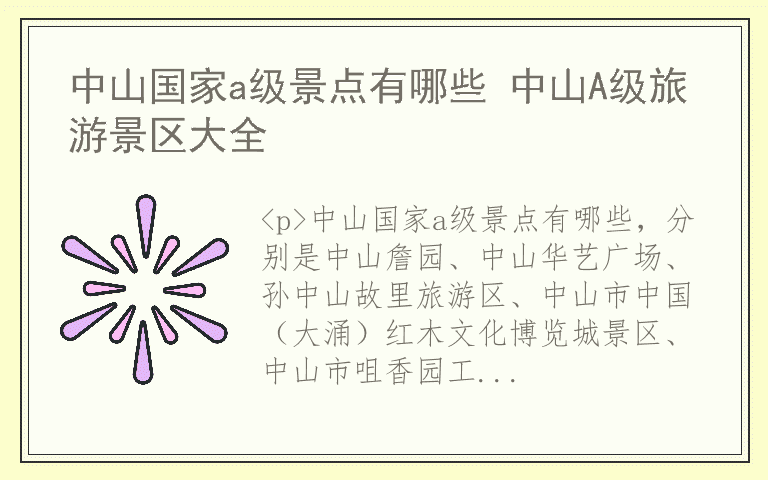 中山国家a级景点有哪些 中山A级旅游景区大全