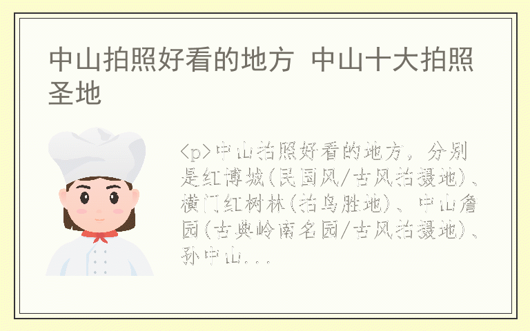 中山拍照好看的地方 中山十大拍照圣地