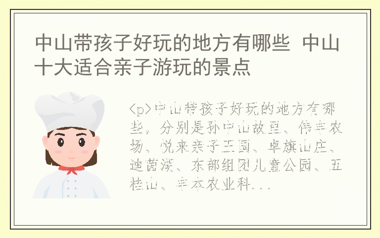 中山带孩子好玩的地方有哪些 中山十大适合亲子游玩的景点