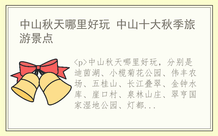 中山秋天哪里好玩 中山十大秋季旅游景点