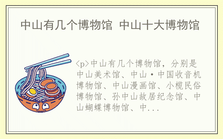 中山有几个博物馆 中山十大博物馆