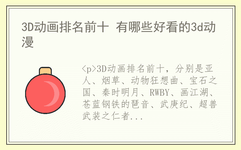 3D动画排名前十 有哪些好看的3d动漫