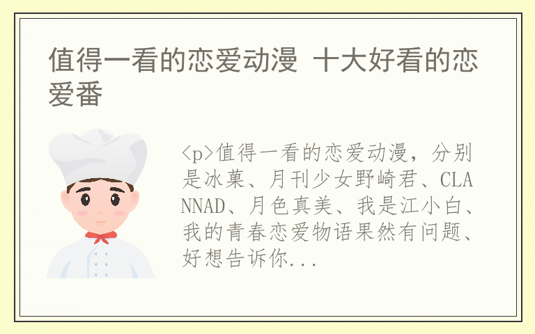 值得一看的恋爱动漫 十大好看的恋爱番