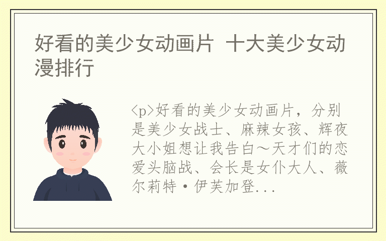 好看的美少女动画片 十大美少女动漫排行