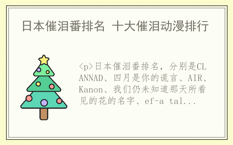 日本催泪番排名 十大催泪动漫排行