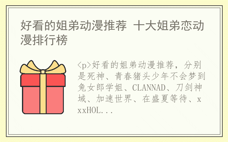 好看的姐弟动漫推荐 十大姐弟恋动漫排行榜