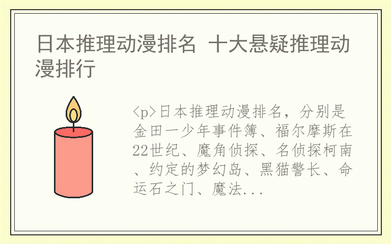 日本推理动漫排名 十大悬疑推理动漫排行