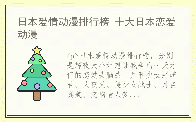 日本爱情动漫排行榜 十大日本恋爱动漫
