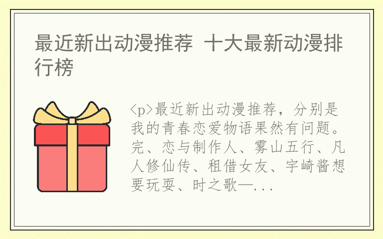 最近新出动漫推荐 十大最新动漫排行榜