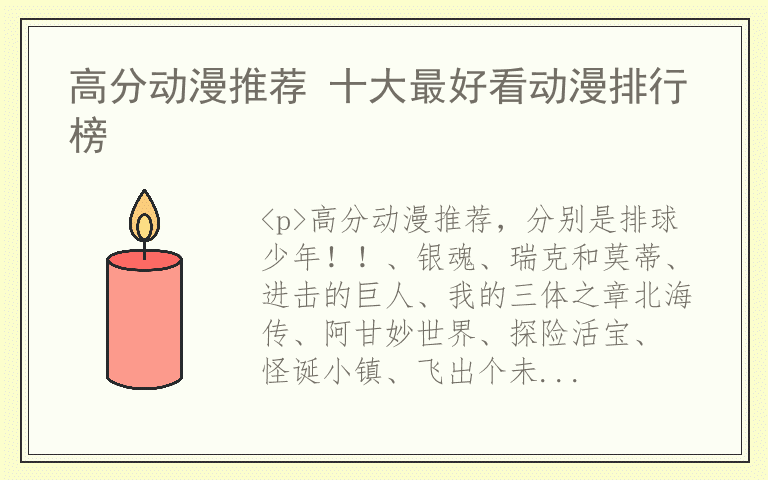 高分动漫推荐 十大最好看动漫排行榜