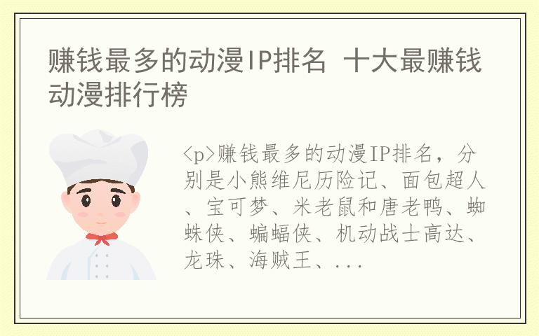 赚钱最多的动漫IP排名 十大最赚钱动漫排行榜