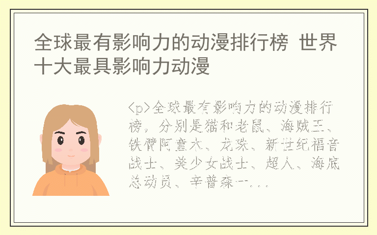 全球最有影响力的动漫排行榜 世界十大最具影响力动漫