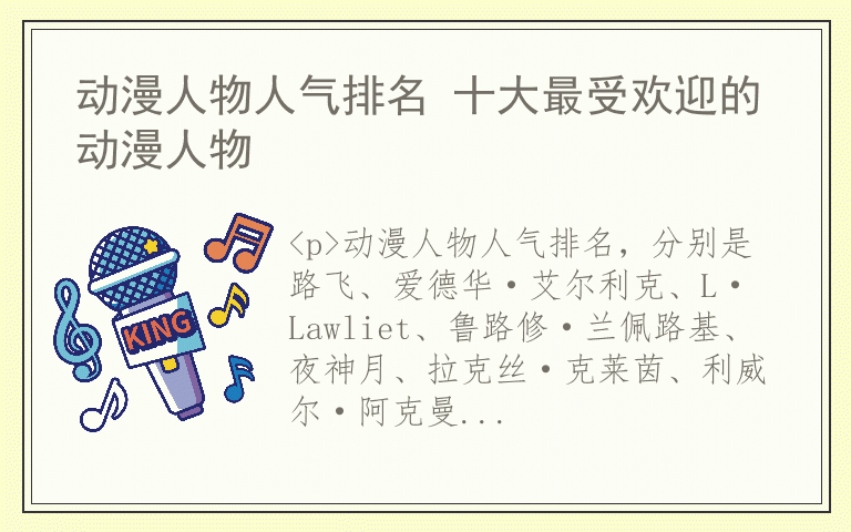 动漫人物人气排名 十大最受欢迎的动漫人物