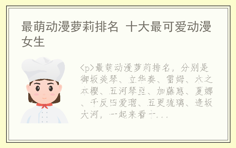 最萌动漫萝莉排名 十大最可爱动漫女生