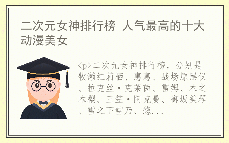 二次元女神排行榜 人气最高的十大动漫美女