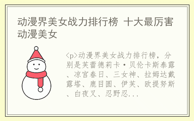 动漫界美女战力排行榜 十大最厉害动漫美女