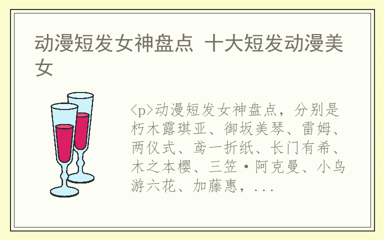 动漫短发女神盘点 十大短发动漫美女