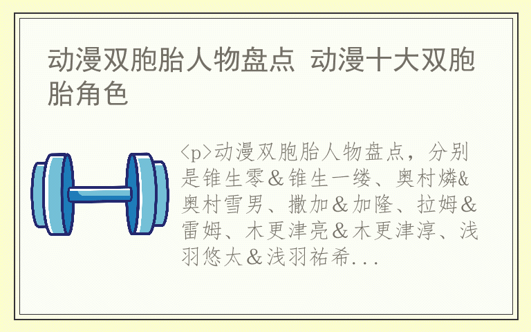 动漫双胞胎人物盘点 动漫十大双胞胎角色