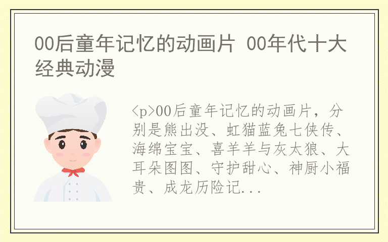 00后童年记忆的动画片 00年代十大经典动漫