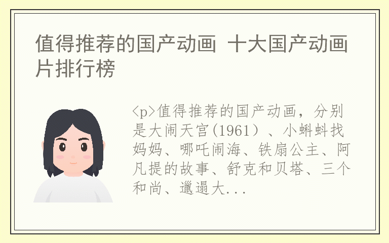 值得推荐的国产动画 十大国产动画片排行榜