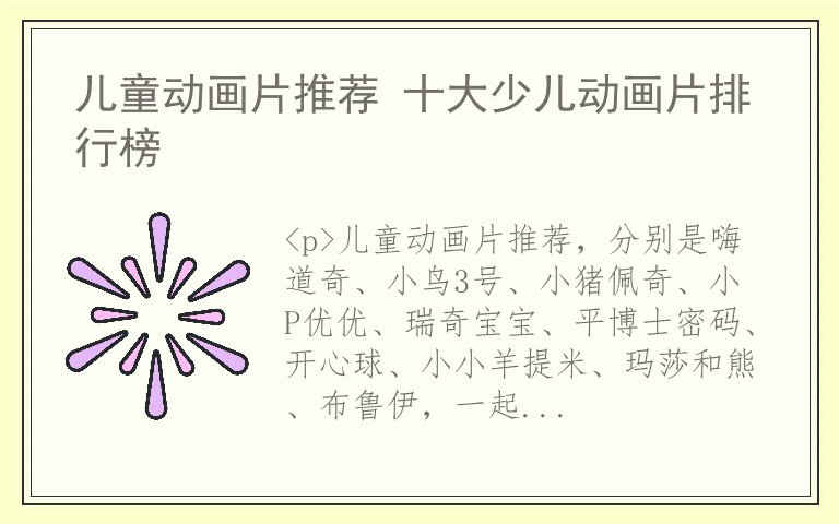 儿童动画片推荐 十大少儿动画片排行榜