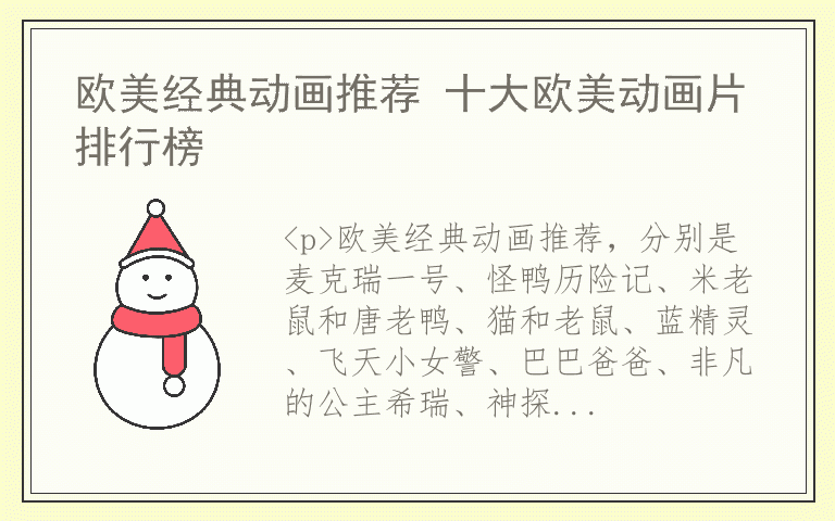 欧美经典动画推荐 十大欧美动画片排行榜