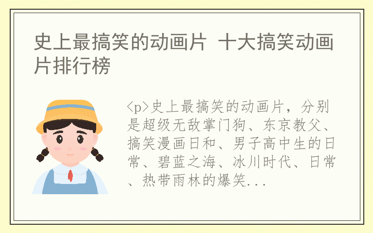 史上最搞笑的动画片 十大搞笑动画片排行榜