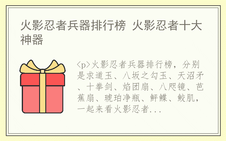 火影忍者兵器排行榜 火影忍者十大神器