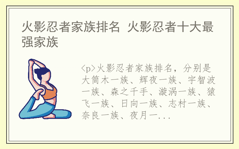火影忍者家族排名 火影忍者十大最强家族