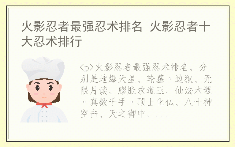 火影忍者最强忍术排名 火影忍者十大忍术排行