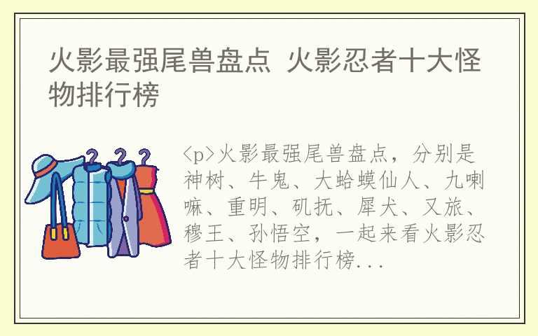 火影最强尾兽盘点 火影忍者十大怪物排行榜