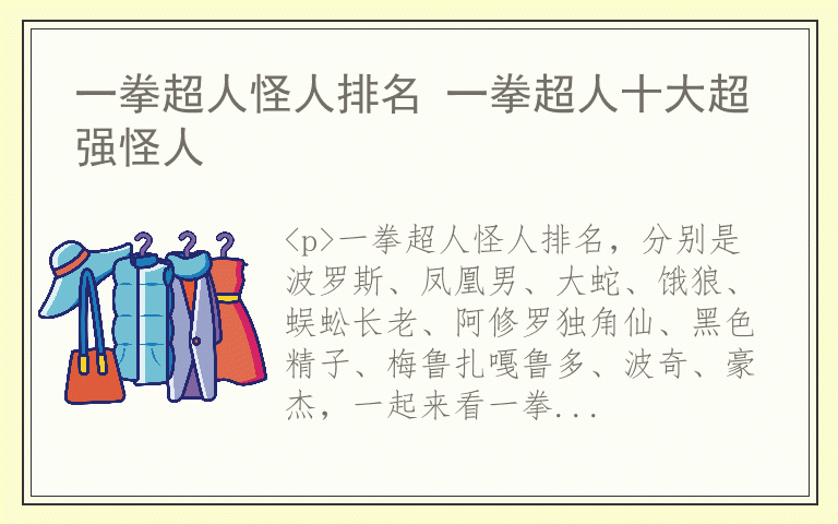 一拳超人怪人排名 一拳超人十大超强怪人