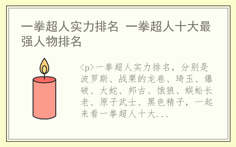 一拳超人实力排名 一拳超人十大最强人物排名