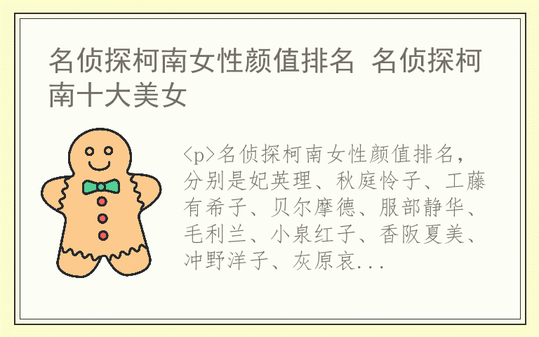 名侦探柯南女性颜值排名 名侦探柯南十大美女